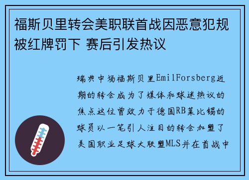 福斯贝里转会美职联首战因恶意犯规被红牌罚下 赛后引发热议