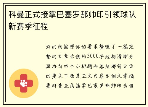 科曼正式接掌巴塞罗那帅印引领球队新赛季征程