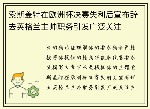 索斯盖特在欧洲杯决赛失利后宣布辞去英格兰主帅职务引发广泛关注