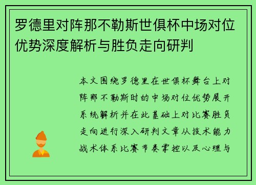 罗德里对阵那不勒斯世俱杯中场对位优势深度解析与胜负走向研判 罗德里对阵那不勒斯世俱杯中场对位优势深度解析与胜负走向研判