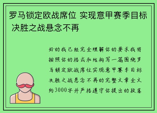 罗马锁定欧战席位 实现意甲赛季目标 决胜之战悬念不再