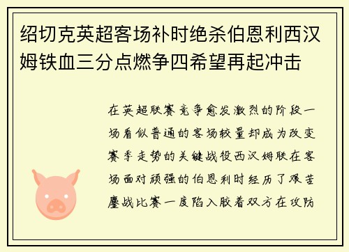 绍切克英超客场补时绝杀伯恩利西汉姆铁血三分点燃争四希望再起冲击 绍切克英超客场补时绝杀伯恩利西汉姆铁血三分点燃争四希望再起冲击