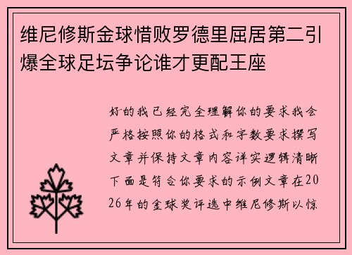 维尼修斯金球惜败罗德里屈居第二引爆全球足坛争论谁才更配王座 维尼修斯金球惜败罗德里屈居第二引爆全球足坛争论谁才更配王座