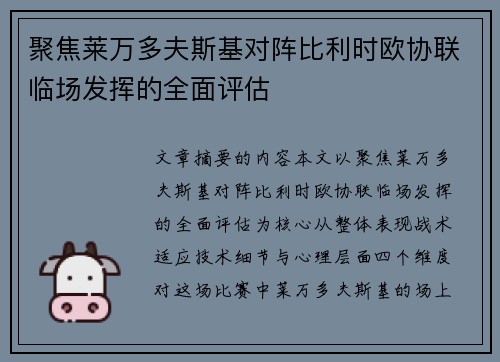 聚焦莱万多夫斯基对阵比利时欧协联临场发挥的全面评估