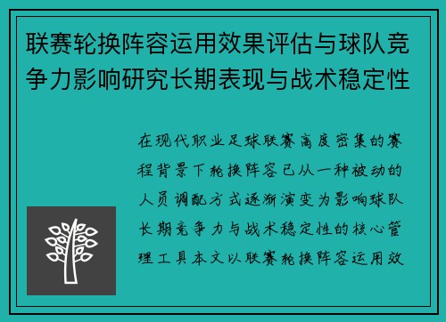 联赛轮换阵容运用效果评估与球队竞争力影响研究长期表现与战术稳定性分析 联赛轮换阵容运用效果评估与球队竞争力影响研究长期表现与战术稳定性分析