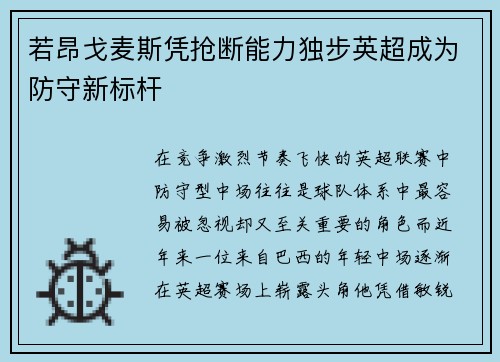 若昂戈麦斯凭抢断能力独步英超成为防守新标杆 若昂戈麦斯凭抢断能力独步英超成为防守新标杆