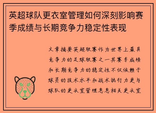 英超球队更衣室管理如何深刻影响赛季成绩与长期竞争力稳定性表现 英超球队更衣室管理如何深刻影响赛季成绩与长期竞争力稳定性表现