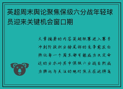英超周末舆论聚焦保级六分战年轻球员迎来关键机会窗口期