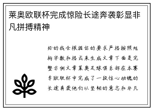 莱奥欧联杯完成惊险长途奔袭彰显非凡拼搏精神 莱奥欧联杯完成惊险长途奔袭彰显非凡拼搏精神
