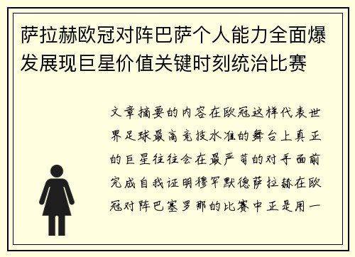 萨拉赫欧冠对阵巴萨个人能力全面爆发展现巨星价值关键时刻统治比赛 萨拉赫欧冠对阵巴萨个人能力全面爆发展现巨星价值关键时刻统治比赛