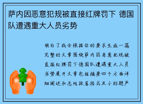 萨内因恶意犯规被直接红牌罚下 德国队遭遇重大人员劣势 萨内因恶意犯规被直接红牌罚下 德国队遭遇重大人员劣势
