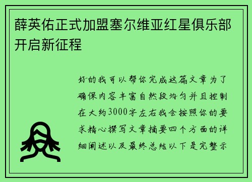薛英佑正式加盟塞尔维亚红星俱乐部开启新征程