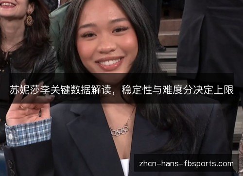 苏妮莎李关键数据解读，稳定性与难度分决定上限