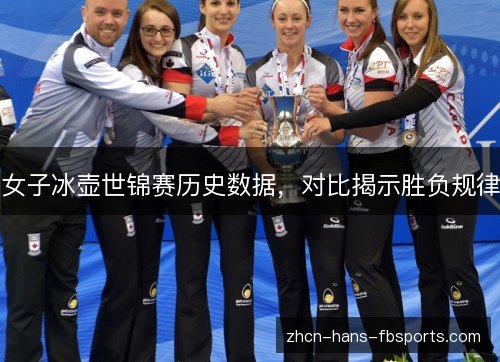 女子冰壶世锦赛历史数据,对比揭示胜负规律 女子冰壶世锦赛历史数据,对比揭示胜负规律