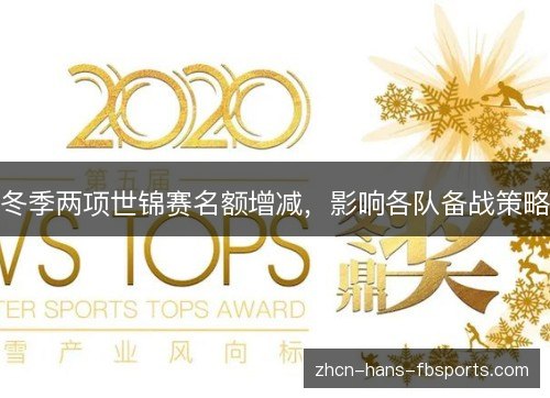 冬季两项世锦赛名额增减，影响各队备战策略