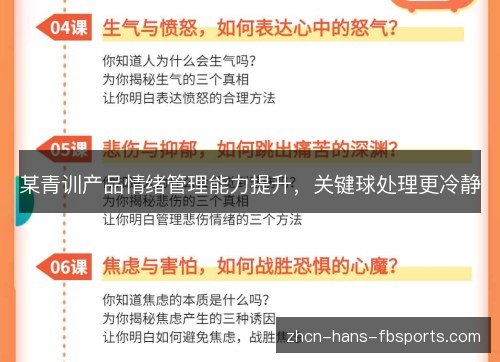 某青训产品情绪管理能力提升,关键球处理更冷静 某青训产品情绪管理能力提升,关键球处理更冷静